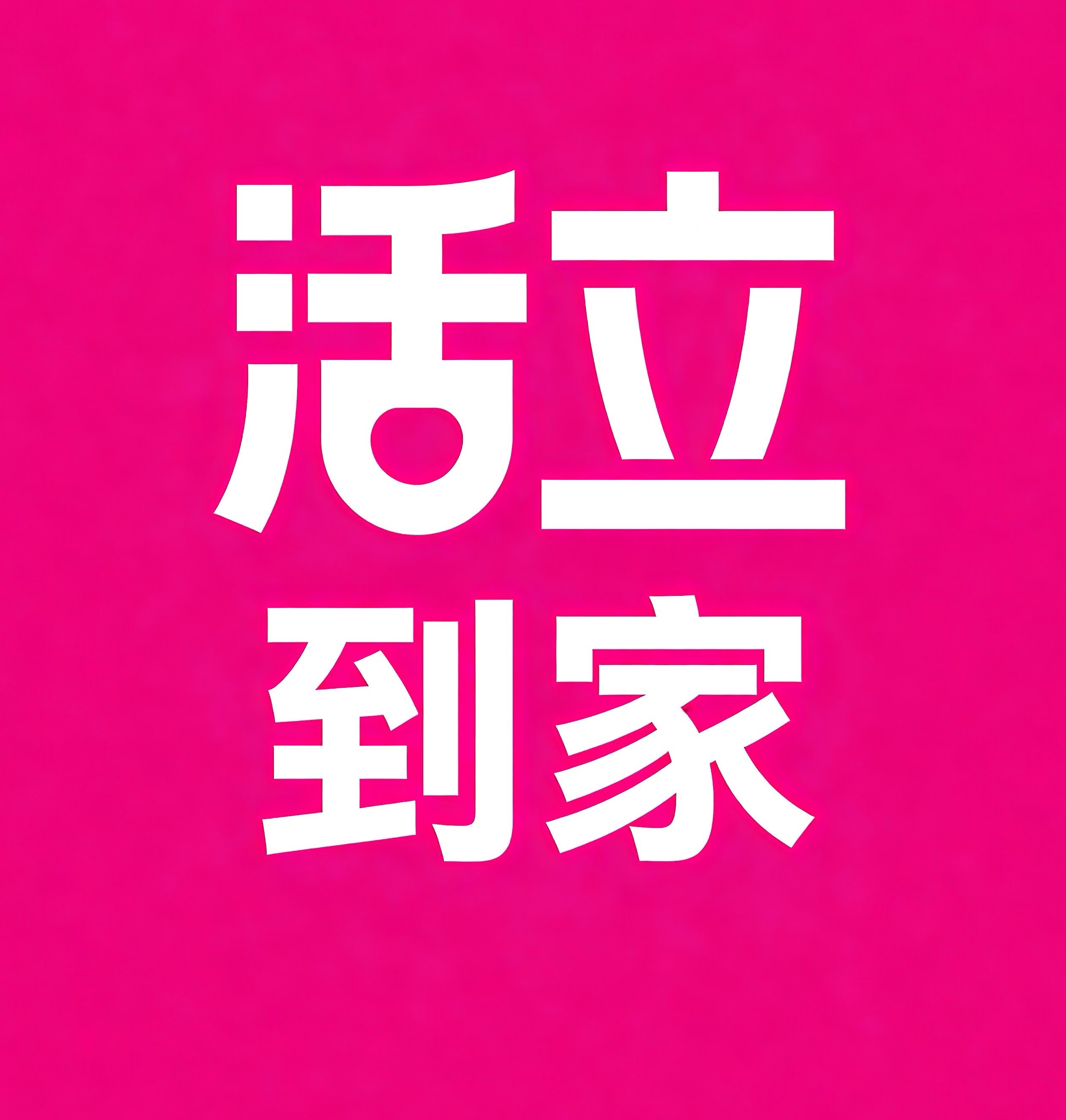 双流区活立到家